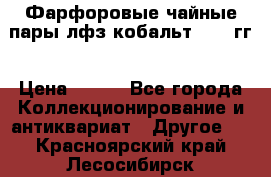 Фарфоровые чайные пары лфз кобальт 70-89гг › Цена ­ 750 - Все города Коллекционирование и антиквариат » Другое   . Красноярский край,Лесосибирск г.